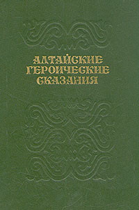 Сказитель А. Калкин — Алтайские героические сказания