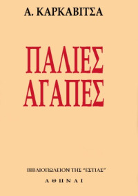 Ανδρέας Καρκαβίτσας — Παλιές αγάπες