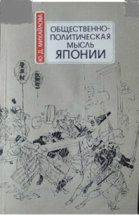 Михайлова Ю.Д. — Общественно-политическая мысль Японии (60-80-е годы XIX в.)