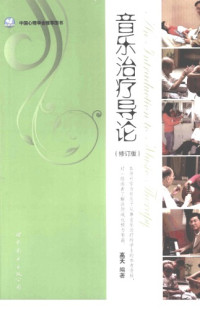 高天 — 音乐治疗导论