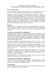  — Математические основы безопасности компьютерных сетей