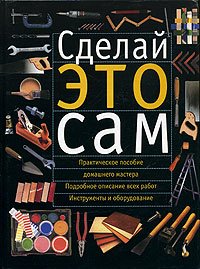  — Сделай это сам. Справочник домашнего мастера