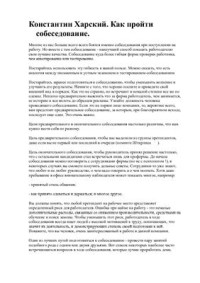 Харский Константин. — Как пройти собеседование