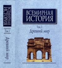 Чубарьян А.О. (гл. ред.) — Всемирная история. Том 1. Древний мир