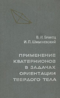 Бранец В. Н., Шмыглевский И. П. — Применение кватернионов в задачах ориентации твердого тела