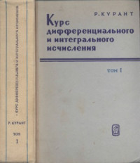 Р. Курант — Курс дифференциального и интегрального исчисления