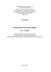 Шеин, Александр Иванович — ТЕОРЕТИЧЕСКАЯ МЕХАНИКА. Курс лекций по направлению подготовки 08.03.01 «Строительство»