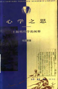 杨国荣 — 心学之思：王阳明哲学的阐释
