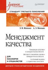 Минько Э.В., Минько А.Э. — Менеджмент качества