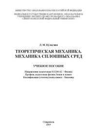 Коллектив авторов — Теоретическая механика. Механика сплошных сред: учебное пособие. Направление подготовки 011200.62 – Физика. Профиль подготовки физика Земли и планет. Квалификация (степень) выпускника – Бакалавр