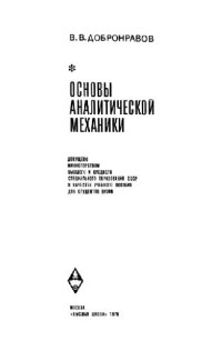Добронравов В.В. — Основы аналитической механики