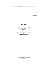 Исаков А Я. — Физика. Решение задач ЕГЭ. 9 частей.