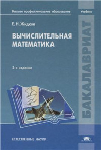 Жидков Е.Н. — Вычислительная математика