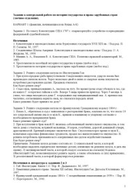  — Задание к контрольной работе по истории государства и права зарубежных стран (заочное отделение)
