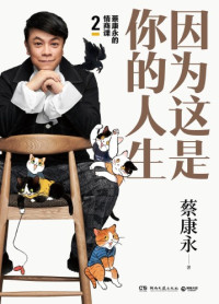 蔡康永 — 因为这是你的人生