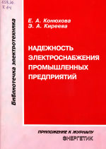 Конюхова Елена Александровна, Киреева Эльвира Александровна — Надежность электроснабжения промышленных предприятий