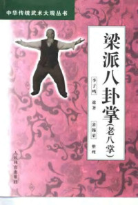 李子鸣 — 梁派八卦掌(老八掌)