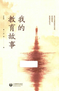 于永正 著; 任然编 译 — 我的教育故事