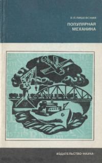 Лишевский В.П. — Популярная механика.