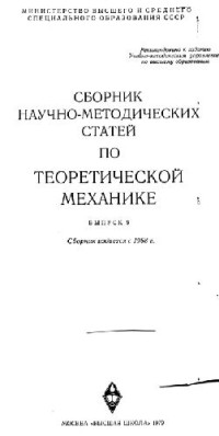  — Сборник научно-методических статей по теоретической механике