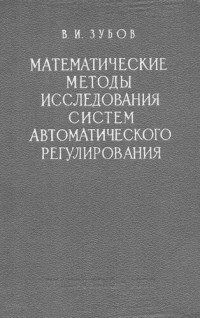 Зубов В. — Математические методы исследования систем автоматического регулирования