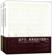 许晖 — 这个字, 原来是这个意思. I, 你不可不知的100个最中国的汉字