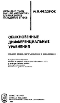 Федорюк М.В. — Обыкновенные дифференциальные уравнения