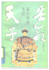 茅海建 — 苦命天子：咸丰皇帝奕詝