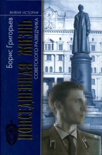 Григорьев Б.Н. — Повседневная жизнь советского разведчика, или Скандинавия с черного входа