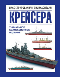 Александр Геннадьевич Больных — Крейсера. Уникальная иллюстрированная энциклопедия