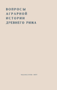 Каховский В.Ф. (отв. ред.) — Вопросы аграрной истории древнего Рима
