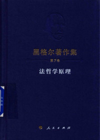 [德]G.W.F.黑格尔, 邓安庆译 — 黑格尔著作集 第7卷 法哲学原理