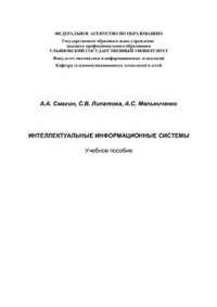 Смагин А.А., Липатова С В., Мельниченко А.С. — Интеллектуальные информационные системы