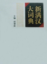 胡增益 — 新满汉大词典
