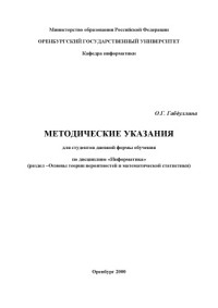 Габдуллина О.Г. — Методические указания для студентов дневной формы обучения по дисциплине ''Информатика'' (раздел - Основы теории вероятностей и математической статистики)