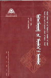 金花编；旺其格审订； — 罗布桑沙德日布医案 ᠯᠣᠪᠰᠠᠩᠱᠠᠳᠠᠷᠤᠪ ᠤᠨ ᠡᠮᠴᠢᠯᠭᠡᠨ ᠦ ᠦᠢᠯᠡᠪᠦᠷᠢ　蒙古文