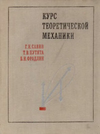 Савин Г.Н., Путята Т.В., Фрадлин Б.Н. — Курс теоретической механики