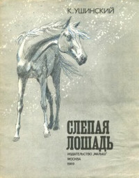 Ушинский К. — CСлепая лошадь