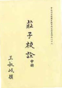 王叔岷 — 莊子校詮 (v2)