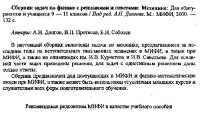 Долгов А.Н. и др. — Сборник задач по физике с решениями и ответами: Механика