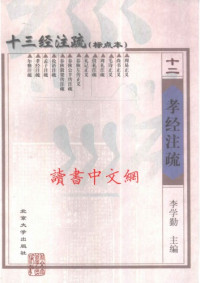 李学勤 主编 — 十三经注疏(12/13)_孝经注疏