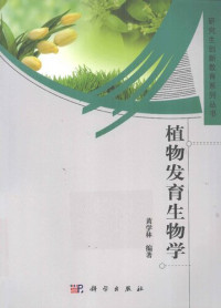 黄学林 — 植物发育生物学