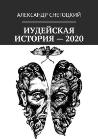 Снегоцкий, Александр — Иудейская история – 2020