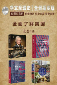 詹姆斯·福特·罗德斯 — 华文全球史—全面了解美国系列（套装共4册）(《美国艺术史》《杰斐逊总统：独立战争、国父时代与共和思想在美国的滥觞》《新美国：从门罗主义、泛美主义到西奥多罗斯福新国家主义的蜕变》《美国内战史：1861—1865》)