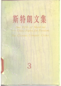 安娜‧路易斯‧斯特朗; Anna Louise Strong; 傅丰豪 等(译) — 斯特朗文集（三）：人类的五分之一、中国人征服中国