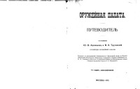 Арсеньев, Ю.В., Трутовский В.К. — Оружейная Палата. Путеводитель