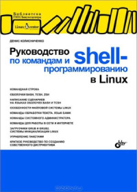 Колисниченко Д.Н. — Руководство по командам и shell-программированию в Linux