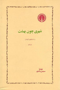 سیمین دانشور — شهری چون بهشت