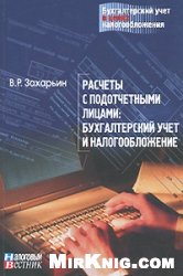 Захарьин В.Р. — Расчеты с подотчетными лицами: бухгалтерский учет и налогообложение