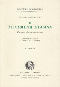 Heinrich von Kleist — Η σπασμένη στάμνα (κωμωδία σε δεκατρείς σκηνές)